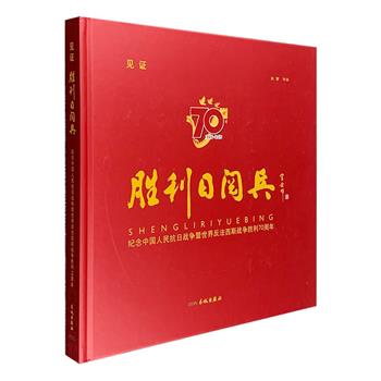 大型摄影专集《见证·胜利日阅兵》，12开精装，铜版纸全彩图文。本书是2015年9月3日大阅兵的现场照片集锦，由解放军报社著名摄影记者张雷拍摄。高清实况，完美画质，带来不同视角的宏大场面，还原阅兵现场的各处细节，完整体现我国陆、海、空三军武装力量体系。抗战老兵和支前模范乘车方队、徒步方队、外军方队、装备方队、空中梯队……排山倒海，气势如虹。威武阅兵道，盛世大联欢，珍贵时刻，值得珍藏。定价690元，现团购价56元包邮！