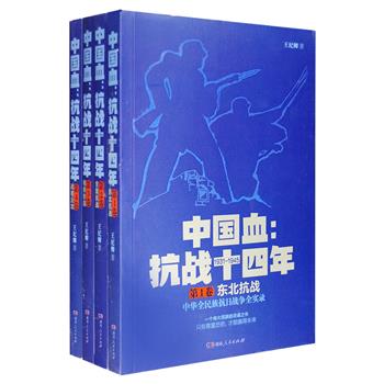 《中国血：抗战十四年》全4册，大量重要人物照片+精炼生动的文字+丰赡详实的史料，再现国共合作建立抗日民族统一战线，以及十四年间共同抗击日军侵略的战斗历程。