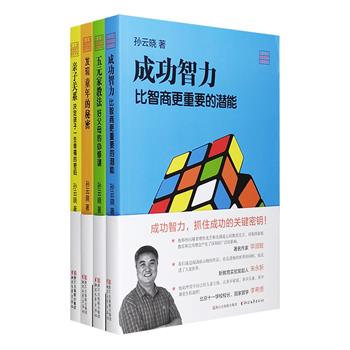 教育研究专家孙云晓“教育研究前沿书系”4册：《亲子关系》《五元家教法》《发现童年的秘密》《成功智力》，以“家庭教育”为主题，解答家长的亲子教育困惑。每册主题分别涉及父母对子女的爱与尊重、父母的自我教育、童年在人生发展中的地位、子女的成功与幸福的关系。童年只有一次，教育不能重来，本书将为广大家长提供亲子教育的健康理念和具体方法，助力青少年健康成长。定价144元，现团购价39.9元包邮！