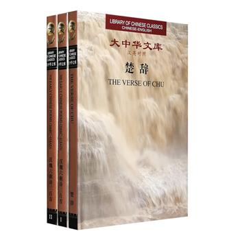 “大中华文库”汉英对照版《楚辞》《汉魏六朝诗三百首》全三册！16开精装，其中《楚辞》由浙江师范大学卓振英教授英译，不但形神兼似，而且反映了楚辞研究的较新成果，更大限度地再现了原诗的形式美、意韵美、节奏美、意境美和风格美； 《汉魏六朝诗三百首》全两册，由著名翻译家、教育家汪榕培英译，收集两汉至隋八百多年间的诗歌三百余首，这些诗歌反映了这段时期诗歌创作和发展的概貌，在中国诗歌发展史上占据了非常重要的一页。全两册定价129元，现团购价39元包邮！