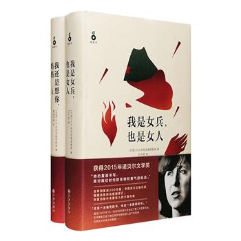 2015年诺贝尔文学奖得主“S.A.阿列克谢耶维奇作品”精装两部——《我是女兵，也是女人》与《我还是想你，妈妈》，分别记叙了二战苏联女兵与儿童眼里的战争，内容触目惊心。阿列克谢耶维奇为世界文坛开创了崭新纪实体裁，她的作品被译为35种文字，屡获世界大奖，诺贝尔文学奖颁奖词称“她的复调书写，是对我们时代苦难和勇气的纪念。”本次团购的两册书据2013年俄语修订完整版翻译，无删减呈现那些真实发生过的震撼故事。定价100元，现团购价36元包邮！