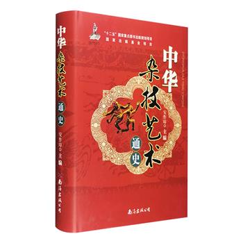 《中华杂技艺术通史》大16开精装，记述了中华杂技艺术起源和发展的历史，涵盖古今各种杂技，选用图片400多幅，另有多达48页的铜版纸彩插，以文释图，以图证文。