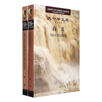 “大中华文库”汉英对照版《尚书》《国语》，16开精装，辑录古代人文科学和自然科学，汇集八国历史人物的言论和史事，注释简明、译文流畅。