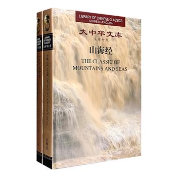 汉英对照版！“大中华文库”《山海经》《坛经》精装全两册：“古今语怪鼻祖”《山海经》，由典籍英译专家王宏教授主译，译文明白通畅，对许多疑难之处进行了认真考辨，在语言转换、内容表达等方面也尝试了各种翻译技巧；佛教经典古籍《坛经》，由翻译家蒋坚松英译，在英译正文之外，还提供了若干语言和文化的注释，更用押韵的英语格律诗体翻译经文中的偈、颂，再现原文的散文和韵文文体特征。定价159元，现团购价39.9元包邮！