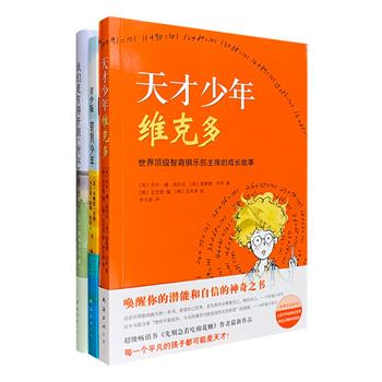 给6-12岁孩子的优质文学读物！“爱心树童书”3册：◆《天才少年维克多》——每一个平凡的孩子都可能是天才！世界高智商俱乐部主席的亲身经历改编，超级畅销书《先别急着吃棉花糖》作者新作，唤醒孩子潜能和自信的神奇之书！◆《我们是穷得开朗，所以不用担心》——《佐贺的超级阿嬷》续篇，日文版系列销售超过700万册，《窗边的小豆豆》作者黑柳彻子诚挚推荐！给人无限力量与温暖，让你笑着面对生活，每个需要勇气的人都值得一看。◆《驭风少年》——科学让我变得很酷！非洲少年与美国记者合著，一本令孩子、老人、总统和商界领袖都感慨万千的书，在怪兽与巫师一起跳舞的奇幻大陆上，相信梦想、不怕失败的快乐少年用双手改变命运！三册总定价95元，现团购价32元包邮！