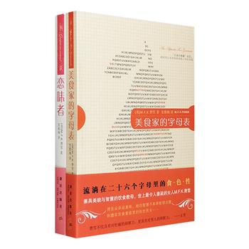 每周三超低价！“美国饮食文学教母”M.F.K.费雪经典作品2册：《美食家的字母表》联结26个英文字母和对应美食词汇，搭配《恋味者》吟咏食欲，追寻一段段关于美食、声色、爱欲和怅惘的回忆，用脑海中的舌头去回味杯盏中的酒浓水甘。费雪不仅告诉读者如何烹饪，更糅合了个人经验和时代背景，充溢着生命哲理和激情，正如《纽约书评》所言：“她带着一个桃子或一对鹌鹑上场，要给我们讲述的却是历史、城市、梦幻、情感和记忆。”定价46元，现团购价16.9元包邮！