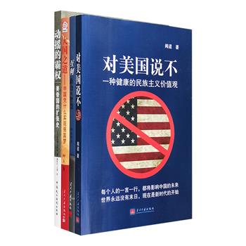 国家政治相关著作4册：《动摇的霸权》是法国著名学者戈卢布的经典之作，介绍了美国帝国主义扩张行为的发展过程，特别是对中国的世界地位及中美关系进行了详细剖析；《对美国说不》从政治、经济、文化三个维度对中国社会面临的种种问题进行层层剖析，文笔犀利，涉及司法独立、腐败、死刑存废、房价高企等话题；《互利：政治的智慧》对国家制度设计、路径选择做了创新性的阐释，观点新颖，颠覆通俗政治理念；《大国之道》是曾在网络上引发热议的“刷盘子还是读书”系列文章的修改版，一部解构国运兴衰及其背后真相的反思式作品。定价138元，现团购价36元包邮！