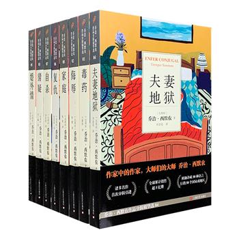 闻名世界的法语侦探小说家“乔治·西默农作品分辑精华选”全8册，诸多名作初次分辑引进！威廉·福克纳、T.S.艾略特、阿尔贝·加缪、亨利·米勒等多位名家推崇备至，当代史学大师霍布斯鲍姆称其为“20世纪唯壹将侦探小说变成文学的作家”，全球累计销售超5亿册，超过500小时的电视剧和超过90部电影改编自西默农的作品。丛书集结了作者的中篇小说，每册按照主题或元素收录三篇为一组——《毒药》《侮辱》《猜疑》《夫妻地狱》《婚外情》《复仇》《自杀》《家庭》。定价384元，现团购价146元包邮！