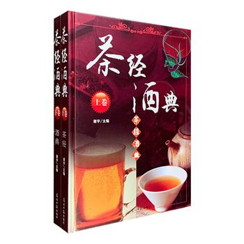 盒装《茶经酒典》全两册，16开精装，铜版纸全彩，对茶、酒进行了全方位的介绍，专业解读，配有大量插图，知识全面丰富。