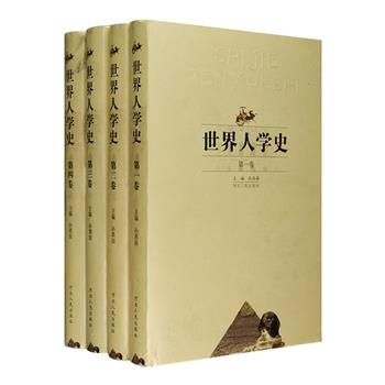 《世界人学史》精装全四卷，从上古人类表现出的人学思想萌芽一直叙述到现代各种人学思想流派，呈现了世界各国人学思想产生、演变、发展的历史，汇总古今中外哲学家、思想家、政治家、文学家、艺术家在哲学高度上关于人的各种观点理论，内容涵盖人性、个人、人的价值、人的自由、人道观、生死观、苦乐观、义利观等，是目前我国人学研究的重要成果。定价230元，现团购价58元包邮！