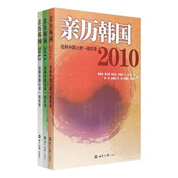 《亲历韩国：驻韩中国记者一线实录》3册，编选2010-2012年间来自新华社、人民日报、法制日报等各个媒体的驻韩记者所撰写的文章。涉及韩国社会的方方面面。