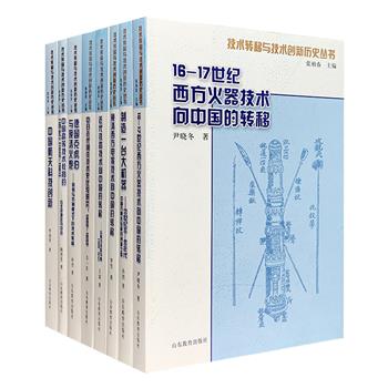 中国科学院自然科学史研究所出品“技术转移与技术创新历史丛书”全8册，解析近现代技术从西方向中国转移的经过，以更开阔的视野开展中外技术发展的研究。