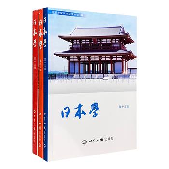 《日本学》3辑，是北京大学日本研究中心编辑的学术论文集，由北京大学宋成有、金勋、梁云祥等教授担纲主编，共收录国内外学者的研究文章60篇，涵盖宗教、历史、社会、文化、思想、人物、经济、政治、外交、文化等多个方面。本套书对日本进行综合研究，探索其与他国不同的特点，尤其是在民族性格、历史传统和深层文化方面的特点。定价114元，现团购价28元包邮！