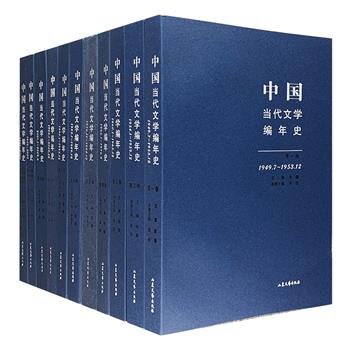 鸿篇巨制《中国当代文学编年史》全10卷11册，共计500余万字，由资深研究专家和学者主编，对1949年至2009年计六十年的中国当代文学的重要事件、作家作品、文学活动、理论批评进行系统整理，分为“十七年文学”、“文革文学”“八十年代文学”“九十年代文学”“新世纪文学”和“台港澳文学”六部分，取材公允客观、叙述明晰平实、概括准确精当，自出版发行以来，受到学界和媒体的广泛赞誉与好评，肯定了其学术价值、学科贡献和史学意义，可作为当代文学研究非常详尽的资料库。定价948元，现团购价240元包邮！