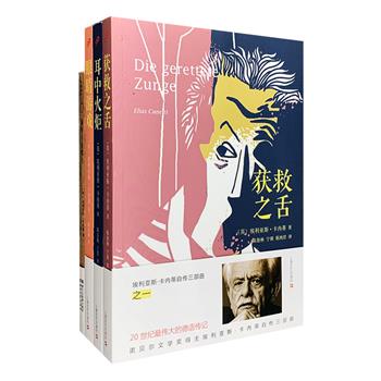 1981年诺贝尔文学奖得主“埃利亚斯·卡内蒂”作品4册，汇集其创作高峰、“二十世纪伟大的德语传记”——自传三部曲《获救之舌》《耳中火炬》《眼睛游戏》，以及旅行随笔集《谛听马拉喀什》。埃利亚斯·卡内蒂是当代德语文学大师，文学史上著名的“难以归属”的作家，这位“国籍难定”的作家在二十世纪上半叶不断流亡、放逐和漂泊，动荡变幻的时代旋律、趣味横生的个人经验、溢彩奇恣的写作幽途，于他的文字中散逸纵横、交织铺陈，令读者一窥其敏思、宏博与不朽。定价151元，现团购价48元包邮！