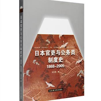 《日本官吏与公务员制度史(1868—2005)》详细介绍了从明治维新日本官吏的各种制度到战后改革的日本公务员的各种制度，包括官吏和公务员的职介、任用、义务与权利、办公时间和休假、酬劳、惩戒、福利等等。“他山之石，可以攻玉”，在我国公务员备受关注、公务员报考如火如荼的当下，本书对我国当前正在实施的公务员制度，具有一定借鉴意义和参考价值。定价88元，现团购价25元包邮！