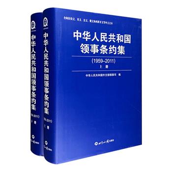 《中华人民共和国领事条约集（1959-2011）》精装全两册，外交部领事司编，前外交部长杨洁箎撰写序言，收录了新中国成立以来中国与外国签订的所有48份双边领事条约和协定的中外文文本。