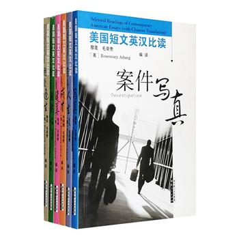 “美国短文英汉比读”系列6册，由中美教授携手，精选美国当代优秀短文，涵盖悬疑探案、灾难浩劫、自然生物、励志奋斗、健身健美、成功成才6个主题，译为汉语，并撰写导读，以中英双语对照的形式呈现。所收文章为地道的现代英语，文采斐然，反映了美国社会的方方面面，包括美国人的日常生活及价值观念，也折射了美国当代文学的某些特点，是英语学习者不可多得的原材料、好教材。定价120元，现团购价33元包邮！