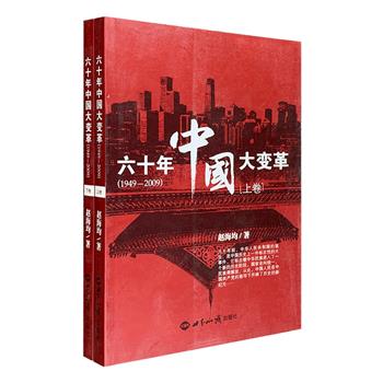 每周三超低价！《六十年中国大变革（1949-2009）》套装全两册，以经济发展道路和经济体制的变革作为主线，系统展示了新中国建国六十年来走上特色社会主义道路的大变革历程。全书分上下两册，以1977年为界，上卷回顾了改革开放之前、毛泽东时代国民经济发展中的重大事件；下卷主要追寻改革开放后三十年、社会主义市场经济发展的曲折之路，通过大量的历史事件和独到分析，将这六十年的追寻与探索浑然一体地呈现在读者面前。定价58元，现团购价16.9元包邮！