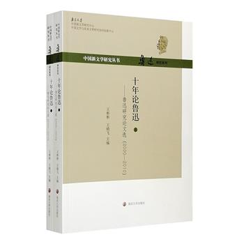 《十年论鲁迅：鲁迅研究论文选》全两册，广泛收录了2000～2010年间关于鲁迅思想、作品、古籍整理、翻译以及史料研究等各个方面关于鲁迅研究的重要论文。
