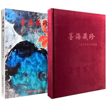 近现代书画名家名作集萃《墨海藏珍：上善堂名家书画选珍集》，大8开本，90位名家，154幅画作，囊括北方、南方画家群精英，印制精良。平装版/绒布面精装版任选！