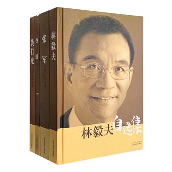 “当代华人经济学家文库”精装4册，收录林毅夫、蔡昉、张军、黄有光四位著名华人经济学家的自选作品集，他们或直接从中国经济问题和现象出发，构建经济学理论；或从农业经济学入手，进而研究经济发展战略和改革策略问题、地区经济增长问题、流动人口问题等，着眼于探索中国摆脱贫困之路；或是对中国的工业改革、经济增长和当代中国的经济政策有深厚的研究；或关心福祉经济学及与之有关的公共政策。所选文章均为作者颇具代表性的论文，理论性强，观点鲜明、原创性高。定价129元，现团购价45元包邮！