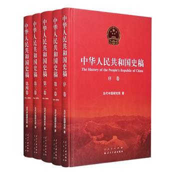 《中华人民共和国史稿》精装全五卷，当代中国研究所历经20年编写，经过中共中央办公厅、宣传部组织30个国家机关、部委和研究机构专家的三次审稿，于2012年出版后，曾引起广泛而热烈的社会反响。该书152.8万字，全面记述了中华人民共和国自1949年10月1日举行开国大典，到1984年10月党的十二届三中全会召开这35年的历史，是一部重要的国史著作。定价430元，现团购价99元包邮！