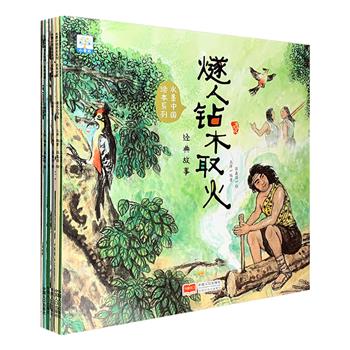 《水墨中国绘本系列·经典故事》全6册，铜版纸全彩图文，以大幅中国水墨风格的插画搭配浅显的文字，讲述燧人钻木取火、嫘祖养蚕、尧舜让位、大禹治水、愚公移山、姜太公钓鱼6个传承千年的故事