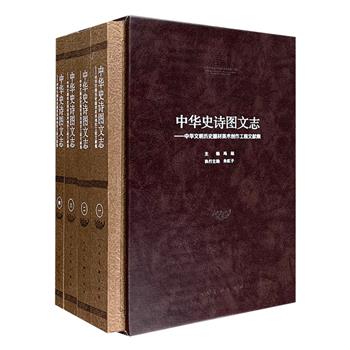 “中华文明历史题材美术创作工程”是由国家组织实施的一次大规模主题性美术创作活动，以中华民族五千年文明为脉络，从河姆渡文化到鸦片战争历史中遴选出重大事件、重要人物、文明成果，凝练成146件（幅）技艺精湛、气势磅礴的美术作品，全面再现了五千年来中华文明历史的辉煌历程。《中华史诗图文志：中华文明历史题材美术创作工程文献集》全4卷，仿皮面函套装帧，78万余字，收入各类图片1815幅，著名艺术家冯远担纲主编。全方位呈现每一件作品的生成始末以及在此过程中创作者的心路历程，事无巨细地勾勒出【工程】的活动全貌，并附29位资深评论家，对此次工程进行的理论评价和客观总结，为整个【工程】创作留下珍贵的文献资料。本书纸质精良、印刷清晰，可有助于普通读者赏析艺术、提升审美鉴赏能力，更是从事艺术与美术历史研究学者重要的艺术参考资料。定价800元，现团购价199元包邮！