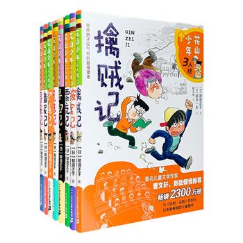 日本大众儿童文学的经典名作！《花山少年三人组》系列1-8册，儿童文学作家那须正干的代表作，在日本影响了整整两代人，拥趸甚众。本系列以性格各异、极具典型性的三位六年级小学生为主角，每册都是一个独立成篇、扣人心弦、妙趣横生的故事，围绕这三个男孩经历的种种紧张刺激、热闹搞笑的趣事奇闻展开。不管是悬疑智慧的侦探故事，惊心动魄的冒险传奇，还是谐趣温暖的校园琐事，或是甜蜜忧伤的成长烦恼，大家看到的始终是三个正直善良、乐观坚强、永不服输的少年。著名翻译家林少华、著名儿童文学理论家朱自强担纲翻译，装帧活泼明快。定价128元，现团购价59元包邮！