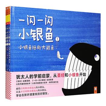 来自以色列的国民级启蒙绘本《一闪一闪小银鱼》套装全三册，大开本精装，铜版纸全彩图文。这是以色列国民级童书大师、雕塑家、货币设计之父保罗·候尔的绘本代表作，曾获以色列殿堂级绘本奖“本·伊萨克”奖，其普及程度就像《小蝌蚪找妈妈》之于中国一样。绘本专为3-6岁孩子所设计，采用烫银工艺制作，分别从三个故事来完成“人与我”“人与人”“人与世界”的生命智慧启蒙，每一页上闪闪发光的银色小鱼，为孩子们带来“银闪闪”的视觉和触觉体验！ 定价119.8元，现团购价33元包邮！