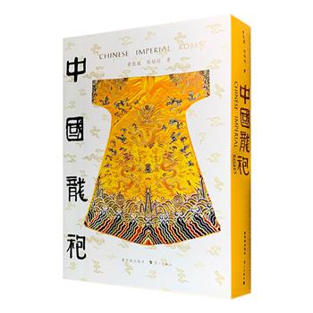 《中国龙袍》8开精装，布面函套，铜版纸全彩，330余款实物龙袍，800多幅文物图片，分篇展示、分析、鉴定了龙袍的文化内涵、色彩和图腾变迁等，全面呈现中国龙袍的起源和发展历史。