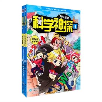 韩国畅销百万册的知识漫画作品《科学神探》全三册，神探故事+科学知识+趣味实验，全书以惊险趣味的漫画，从孩子熟悉的现实生活出发，由浅入深地对中小学阶段的力与运动、磁力与磁场、光与镜像的知识进行介绍，书中还附有与科学核心原理紧密结合的小实验，可培养小读者的动手能力，加深学习印象，并打下扎实的文化基础。定价105元，现团购价28元包邮！