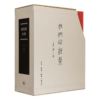 生活·读书·新知三联书店出品《我们的经典》套装全四册，锁线精装，布面书脊，精制函套。北京大学李零教授别开生面地讲解了《论语》《老子》《孙子》《周易》这四部代表性中国传统文化经典，总达87万字，全新解读，层层阐释，论述深刻，更破解了许多疑点，可助读者精准而较少障碍地阅读并理解原文文本，真切感受古典时代的人文气息，从而深入领悟先秦子学的思想智慧。定价198元，现团购价114元包邮！