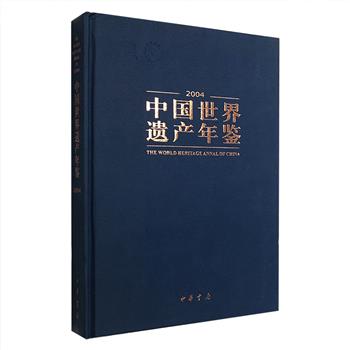 《中国世界遗产年鉴2004》精装，由国家文物局、中国联合国教科文组织等共同主编，分为概述、大事记、特载、专文、文化遗产、自然遗产等十三个类目，各个类目各有侧重，又互相补充，图文并茂地从不同角度、全方位地反映了我国从1985年至2003年近二十年世界遗产发展的概貌，全面展现了我国世界遗产的风采。定价180元，现团购价58元包邮！