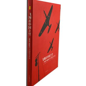 《飞翔在中国上空：1910~1950年中国航空史话》软精装，作者饶世和是一位具有中国航空情结的美国人，他为我们回望和审视了1910~1950年中国人征服天空曲折和艰辛的历程，一丝不苟地记录了中国人民与国际朋友的深情厚意，尤其是中国空军勇士与美国飞行员、苏联飞行员比翼翱翔痛击日寇的壮烈事迹，让我们从中回视了一场又一场惊心运魄的空战历史瞬间。定价39元，现仅售12.9元包邮！