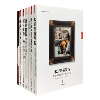 “了如指掌·人物馆”系列9册，带你走近埃及艳后克娄巴特拉、文艺复兴巨匠米开朗基罗、“世纪作家”莎士比亚、《傲慢与偏见》作者简·奥斯汀、浪漫主义诗人雪莱、“现代法国小说之父”巴尔扎克、法国大文豪雨果、《简·爱》作者夏洛蒂·勃朗特、幽默文豪马克.吐温9位历史名人，大部分书含有精美插图、作家手稿照片、实物旧照等珍贵资料。其中《雨果回忆录》为雨果本人所写，《马克·吐温自传》更是精选马克·吐温死前留下的五千页“身后一百年内不得出版”自传。定价270.6元，现团购价59.9元包邮！