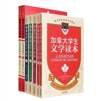加拿大教育部编写的经典语文教材2套共7册：《加拿大学生文学读本》全5册，全英文版，由初级简单的句式开始，以趣味而有教育意义的故事向规范、美丽的文学作品过渡，全面系统地训练英语能力。《加拿大语文读本》全2册，是加拿大教育部编写的5卷本《加拿大语文》的精选本，以中英双语对照的形式出版，题材广泛，每篇课文还附有历史、社会等方面的详细注解。两套书均配有大量精美的黑白插画，图文并茂，是国内学生提升英语水平的优质阅读素材。定价164元，现团购价45元包邮！