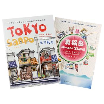 两本书带你了解日本人的真实生活！“日本旅行涂鸦”全两册：《东京散步》作者弗洛朗·夏福埃在东京居住半年，走街串巷，用彩色铅笔记录下造型各异的建筑图景、穿着打扮迥异的各色人群，展示了东京这座繁华都市在传统与现代文化冲击下的人文风情和生活万象，作者凭借本书一举获得2009年法国国际地理节托勒密奖；在第二册《真锅岛》中，作者再次踏上日本，开启他历时两个月的特色小岛之旅，真情描绘了无比惬意的岛民（包括人和动物）生活和他们的内心，可爱的漫画+幽默风趣的对白，定让你拿的起放不下，另附赠超精美的“真锅岛”手绘地图1张。定价108元，现团购价36元包邮！