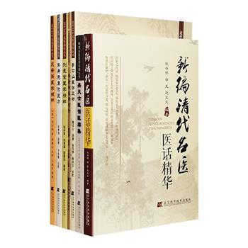 清代及近代名医医话7册，荟萃清初儒医吴天士、年希尧（年羹尧之兄）以及近代名医庆云阁、刘冕堂、张奎彬、景仰山6位医家专著，外加一册综合性《新编清代名医医话精华》，涵盖医理、医论、医话、良方、医验病例、诊断绝学、药物应用等，涉及病种广泛，既富于诊治特色，又各有创见，纲目清晰，编排有序，是中医药学领域的重要文献资料。定价232元，现团购价75元包邮！