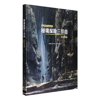 读库出品，原版引进！知名冒险动作游戏《秘境探险三部曲艺术设定集》官方授权中文版，8开精装，150克无光铜彩印。游戏中看见的和看不见的，都在书里。
