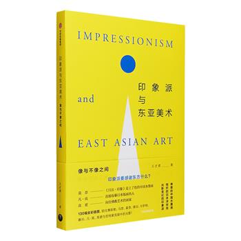 西方“印象派”与东亚美术有何关联？中图网出品【限量毛边本】《印象派与东亚美术：像与不像之间》，国内首部系统论述印象派与中国、日本美术之关系的专著。