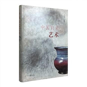 《中国钧瓷艺术》16开精装，由首届中国陶瓷艺术大师、钧瓷泰斗晋佩章先生编写，将关于钧瓷研究的论文、史料研究文章以及新闻报道，按钧瓷历史发展过程集录成册。此版为修订版，增加了作者及钧瓷专家新的研究成果及禹州、神垕众窑新烧制的钧瓷珍品图片，以及挖掘复活北宋钧官窑柴烧工艺的资料，补充了“神垕钧瓷大事系年”，图文并茂，脉络清晰，阅读、欣赏皆宜。原价140元，现团购价39元包邮！