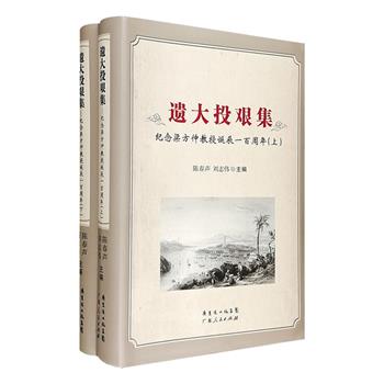 《遗大投艰集：纪念梁方仲教授诞辰一百周年》软精装全两册，总达1165页，收录中外多位经济史学者为纪念著名经济史学家梁方仲而撰写的50余篇小文，涉及货币金融、明清财政、户籍、赋役、国际贸易等诸多领域