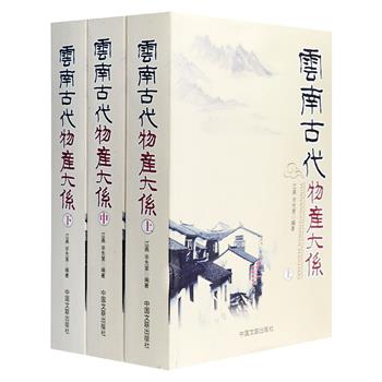 《云南古代物产大系》全3册，总达100余万字，详细介绍了古代各个时期云南省植物、动物、金石、服饰等各种物产资源的发展状况，内容广博，超越前人。