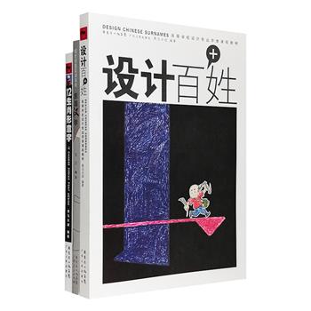 “汉字设计与文化”3种：《乐活汉字》至今已重印19次，印数近十万册，从社会大环境下发现汉字为设计切入点，分析和解读了汉字已被遮蔽的意蕴和历史，更借助大量实例，探索汉字在版面构成中的方方面面，是一本设计入门的必备手册。广告界泰斗级人物黑马大叔《12生肖形意字》《设计百+姓》，前者收录12生肖历代书法家范字，以及12届生肖字体比赛作品共652个，比赛作品还附名家点评，并介绍了生肖特质和含生肖的风景名胜；后者精选110个姓氏的1540个风格各异的汉字，并介绍姓氏来源和历史上的姓氏名人。两书可作为普通人了解生肖和姓氏的普及读物，也可作为中国高等学校设计专业字体课程的教材使用。定价110.9元，现团购价29元包邮！