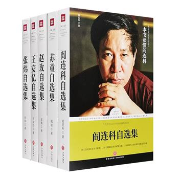 “路标石丛书·当代华语文学名家自选集”5册，荟萃阎连科、苏童、王安忆、张炜、赵玫5位当代华语文坛著名作家，每一位基本都有三十年上下的创作历程与近千万字的创作成果，如今几十年后反观，上千万字中亲自编选，汇集各类代表作和获奖作品，它们不仅是文学史上的一块块路标石，也是作家个人创作历程的一座座纪念碑，力透纸背，耐得咀嚼，值得回味。定价290元，现团购价85元包邮！