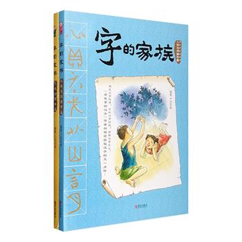 台湾引进，不是字典胜似字典！“字的家族”系列2册，包含《人体与同源字篇》《天地动植物篇》，台湾著名儿童文学作家邱昭瑜主编的一套帮助儿童认识汉字、学习汉字的优秀读物。本书以汉字的部首为纲，将同一部首内的字集中在一起，组成同一个家族，通过讲解字根的含义，让小读者了解同一家族内字与字间的关系，共收录1000余个常用字，每个汉字从字的含义、结构及起源与演变三方面进行讲解，搭配精美插图，化抽象为形象，附有趣味练习题，可以帮助孩子更好的巩固所学。定价65.6元，现团购价25元包邮！