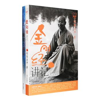 佛典“八经五论”系列2册：《金刚经讲记》《圆觉经讲记》，作者明奘法师以特殊的思辨形式，深入浅出地讲解和归纳此两部佛教经典。