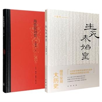 签名钤印版！北京大学历史系教授辛德勇著作《海昏侯刘贺》《生死秦始皇》两种任选。《生死秦始皇》由中华书局出版，文献与考古的对垒，正史与小说的对读，细节呈现大秦帝国兴亡史；《海昏侯刘贺》由三联书店出版，是首部有关海昏侯及其时代的学术研究专著，以文献结合出土文物，详细解说汉武帝晚年至汉宣帝时期的诸多重大历史事件。两种书扉页皆有辛德勇教授的亲笔签名和钤印，阅读与收藏皆宜。团购价58-68元包邮！